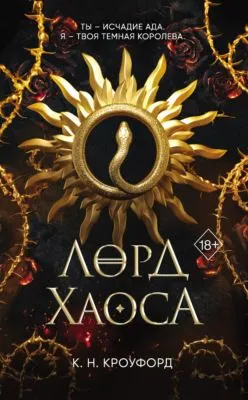 Лорд Хаоса — обложка книги
