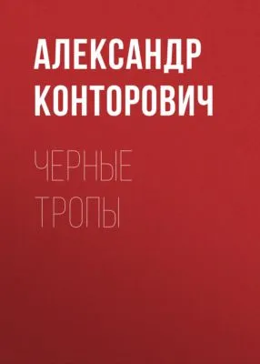 Черные тропы — обложка книги