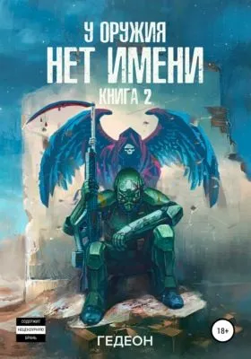 У оружия нет имени. Книга 2 — обложка книги