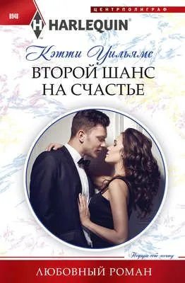 Второй шанс на счастье — обложка книги