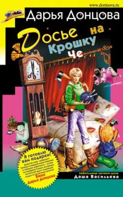 Досье на Крошку Че — обложка книги