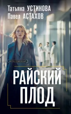 Райский плод — обложка книги