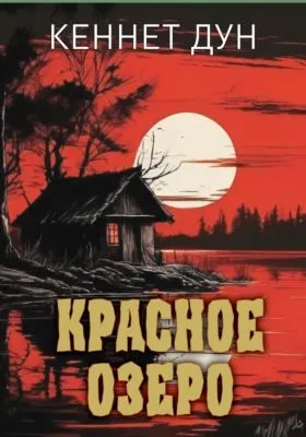 Красное озеро — обложка книги