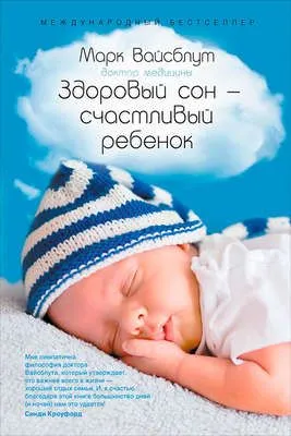 Здоровый сон – счастливый ребенок — обложка книги