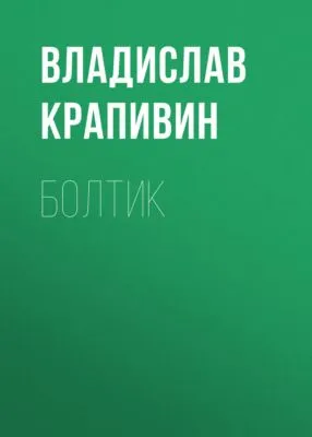 Болтик — обложка книги