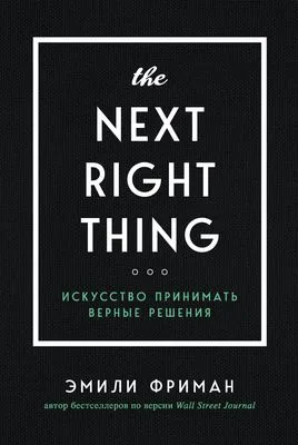The Next Right Thing. Искусство принимать верные решения — обложка книги