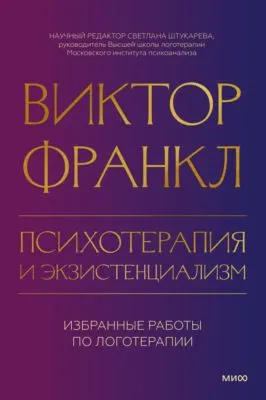 Психотерапия и экзистенциализм. Избранные работы по логотерапии — обложка книги