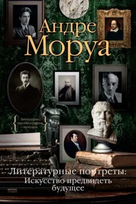 Литературные портреты: Искусство предвидеть будущее — обложка книги