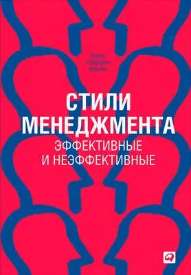 Стили менеджмента – эффективные и неэффективные — обложка книги
