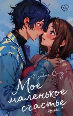 Мое маленькое счастье. Книга 1 — обложка книги