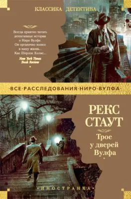 Трое у дверей Вулфа — обложка книги