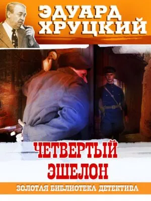 Четвертый эшелон. 1945 — обложка книги