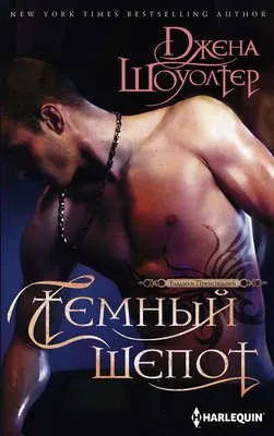 Темный шепот — обложка книги