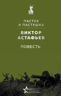 Пастух и пастушка — обложка книги