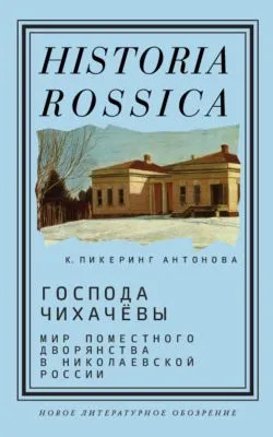 Господа Чихачёвы — обложка книги