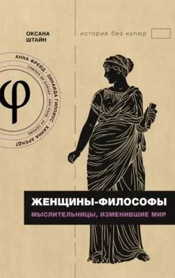 Женщины-философы. Мыслительницы, изменившие мир — обложка книги