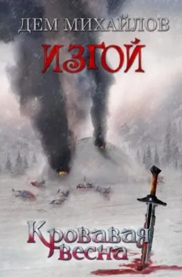 Кровавая весна — обложка книги