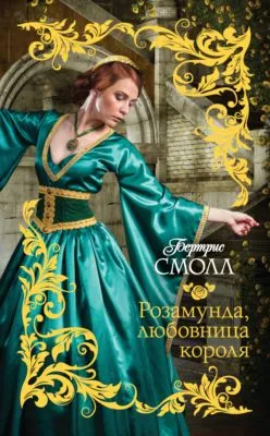 Розамунда, любовница короля — обложка книги