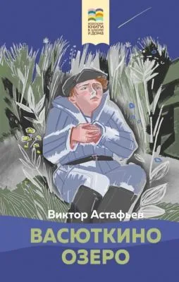 Васюткино озеро — обложка книги