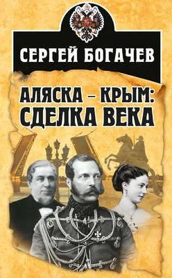 Аляска – Крым: сделка века — обложка книги