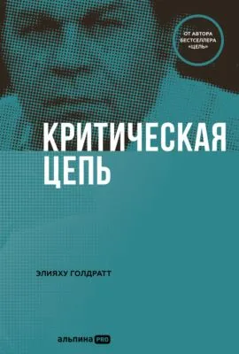 Критическая цепь — обложка книги