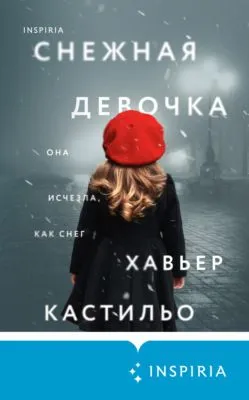 Снежная девочка — обложка книги