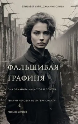 Фальшивая графиня. Она обманула нацистов и спасла тысячи человек из лагеря смерти — обложка книги