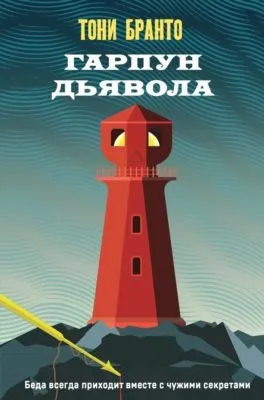 Гарпун дьявола — обложка книги