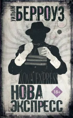 Нова Экспресс — обложка книги