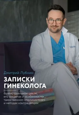 Записки гинеколога: о менструальном цикле, его секретах и особенностях, таинственном «поликистозе» и методах контрацепции — обложка книги