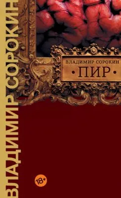 Пир — обложка книги