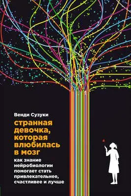 Странная девочка, которая влюбилась в мозг — обложка книги
