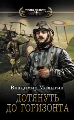 Дотянуть до горизонта — обложка книги