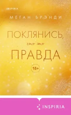 Поклянись, что это правда — обложка книги