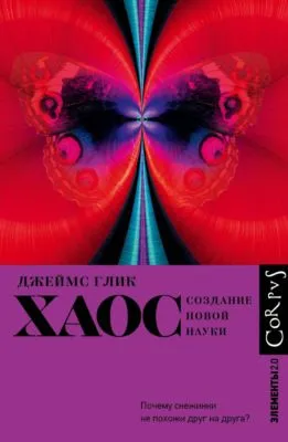 Хаос. Создание новой науки — обложка книги