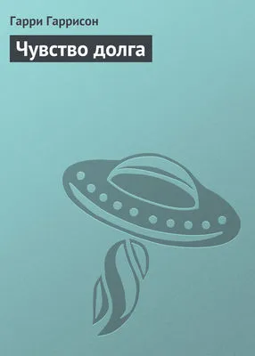 Чувство долга — обложка книги