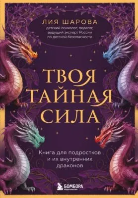 Твоя тайная сила. Книга для подростков и их внутренних драконов — обложка книги