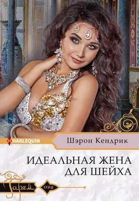 Идеальная жена для шейха — обложка книги