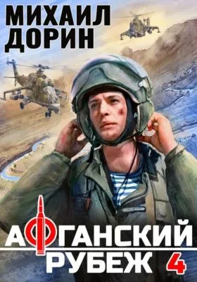 Афганский рубеж 4 — обложка книги
