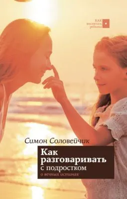 Как разговаривать с подростком о вечных истинах — обложка книги