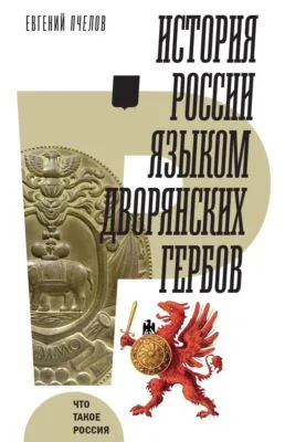 История России языком дворянских гербов — обложка книги