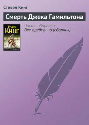 Смерть Джека Гамильтона — обложка книги