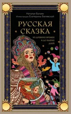 Русская сказка из древних времен и до наших дней — обложка книги