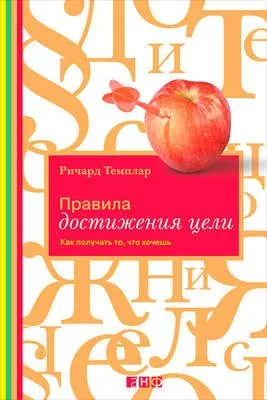 Правила достижения цели. Как получать то, что хочешь — обложка книги