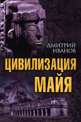 Цивилизация майя — обложка книги