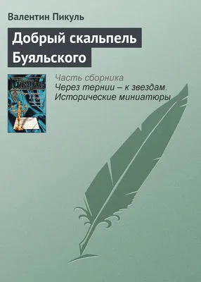 Добрый скальпель Буяльского — обложка книги