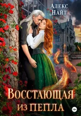 Восстающая из пепла — обложка книги