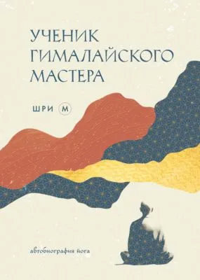 Ученик гималайского мастера. Автобиография йога — обложка книги