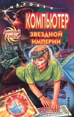 Компьютер звездной империи — обложка книги