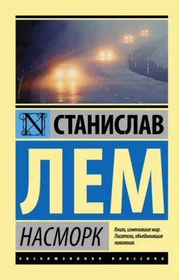 Насморк — обложка книги